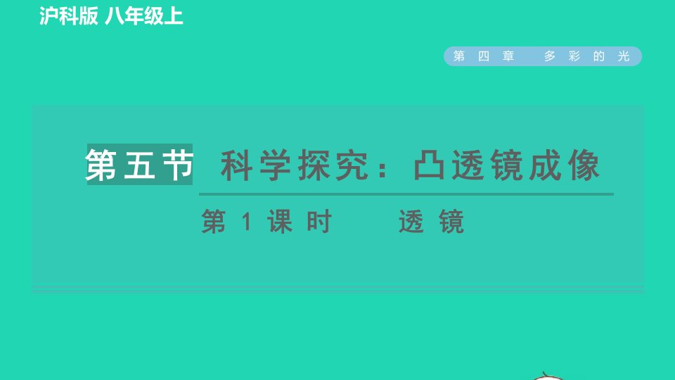 2021八年级物理全册第4章多彩的光4.5科学探究：凸透镜成像第1课时透镜习题课件新版沪科版