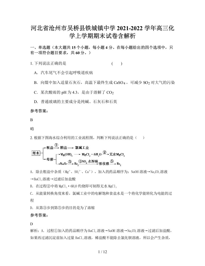 河北省沧州市吴桥县铁城镇中学2021-2022学年高三化学上学期期末试卷含解析