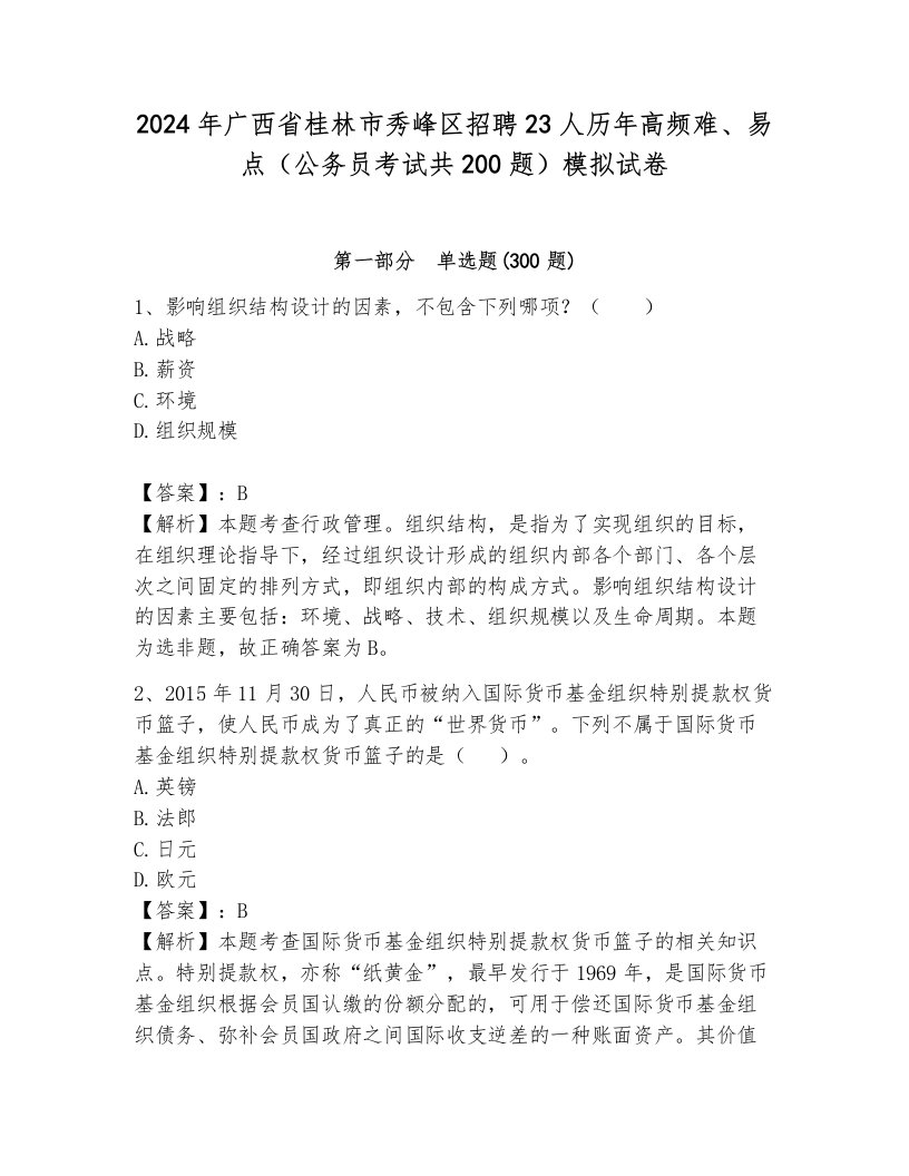 2024年广西省桂林市秀峰区招聘23人历年高频难、易点（公务员考试共200题）模拟试卷及1套完整答案