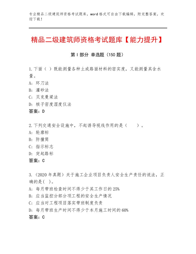 内部二级建筑师资格考试附答案【满分必刷】