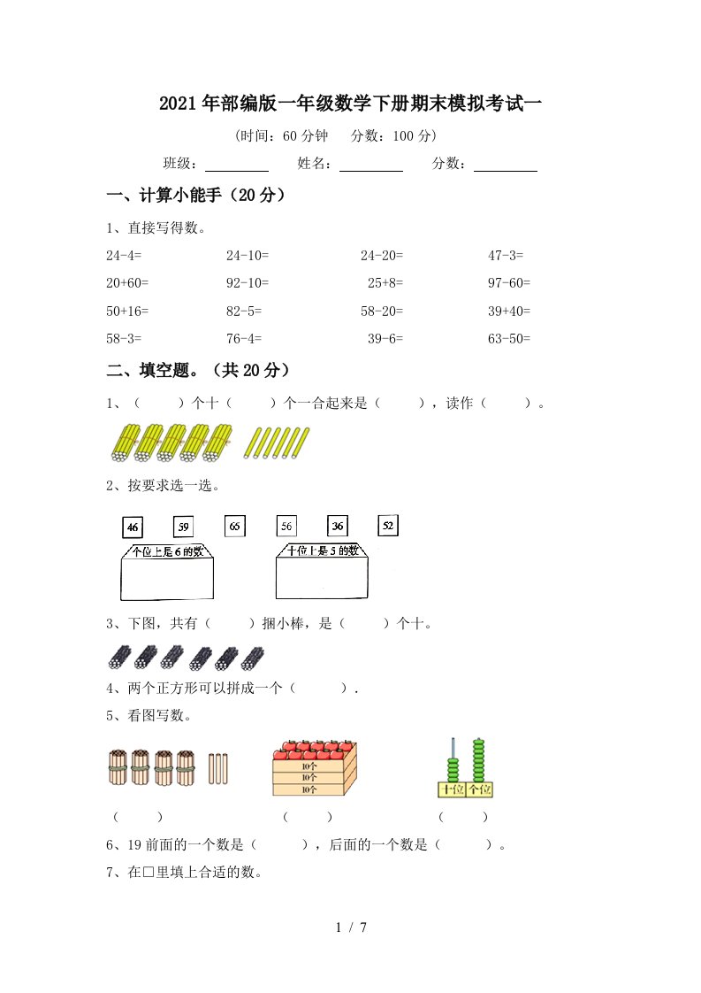 2021年部编版一年级数学下册期末模拟考试一