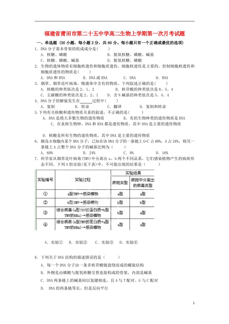 福建省莆田市第二十五中学高二生物上学期第一次月考试题