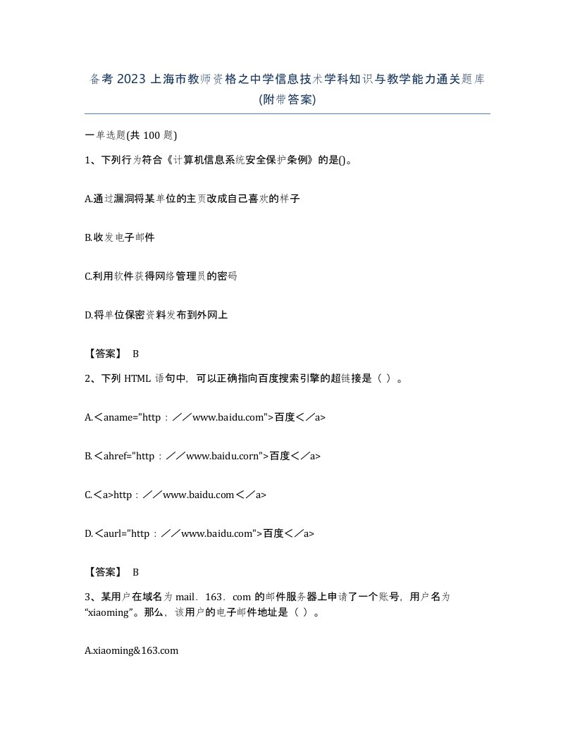 备考2023上海市教师资格之中学信息技术学科知识与教学能力通关题库附带答案