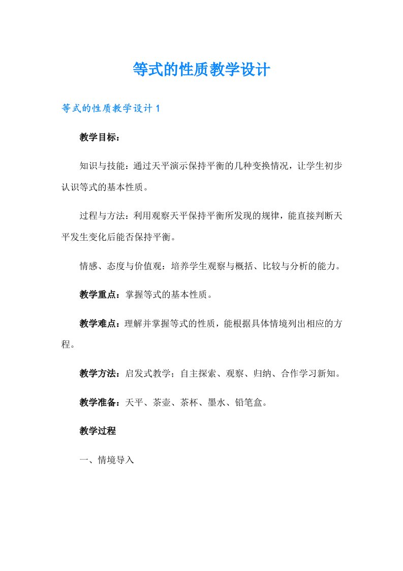 等式的性质教学设计