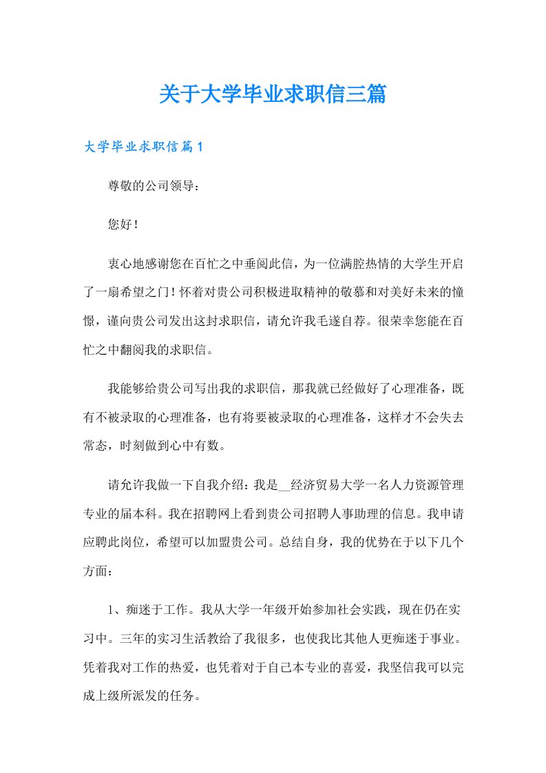 关于大学毕业求职信三篇