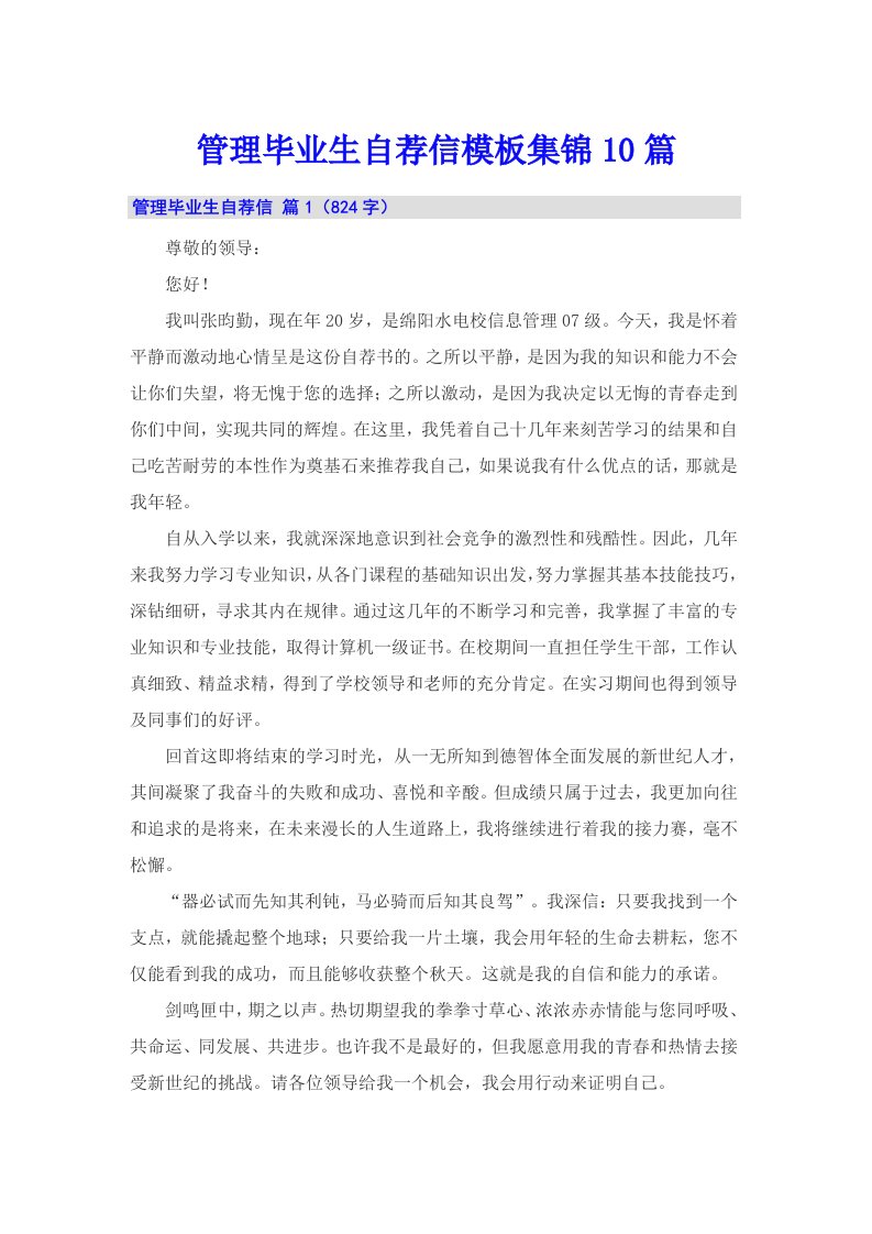 管理毕业生自荐信模板集锦10篇