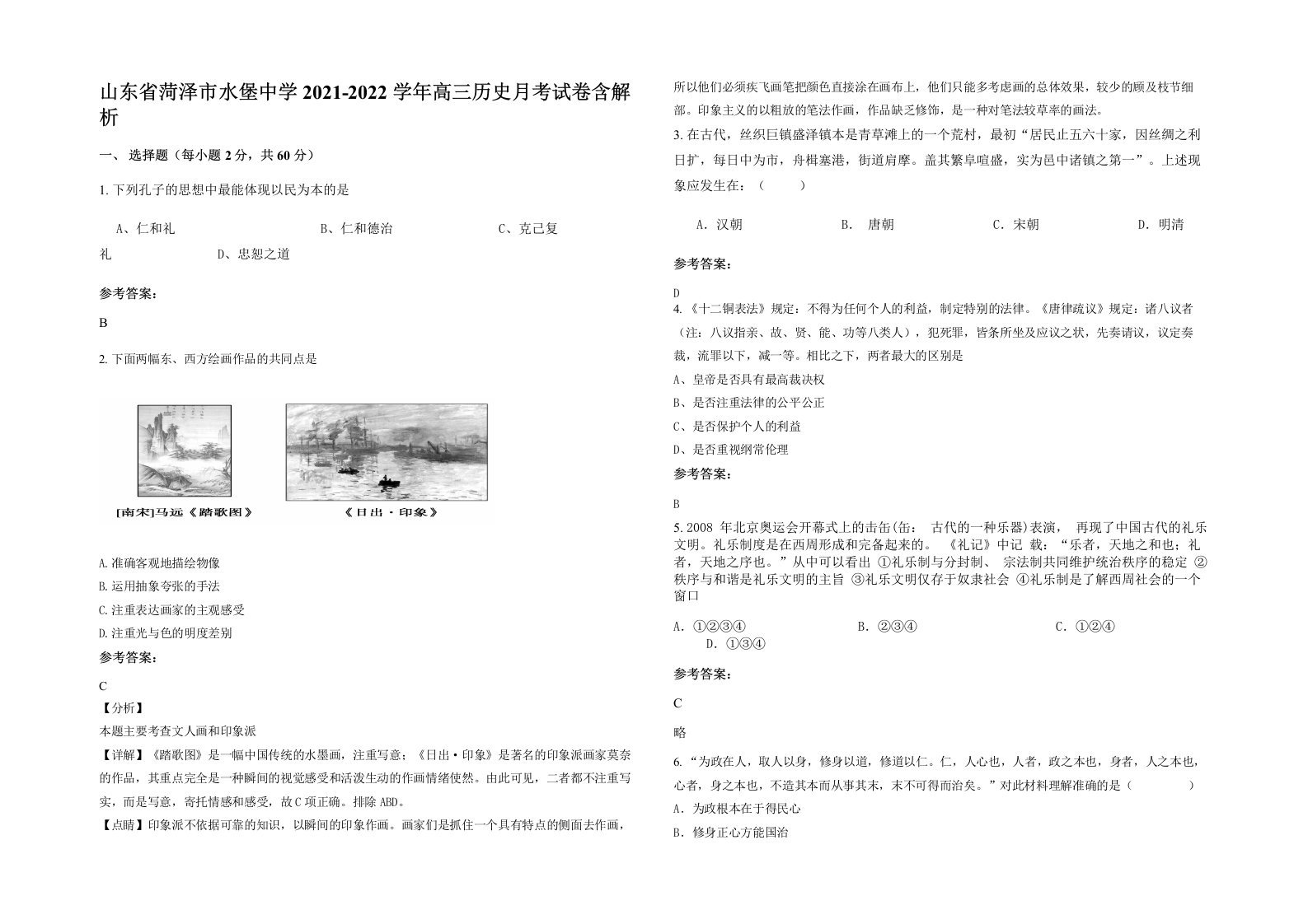 山东省菏泽市水堡中学2021-2022学年高三历史月考试卷含解析