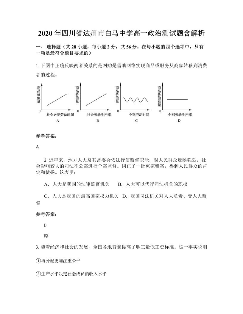 2020年四川省达州市白马中学高一政治测试题含解析