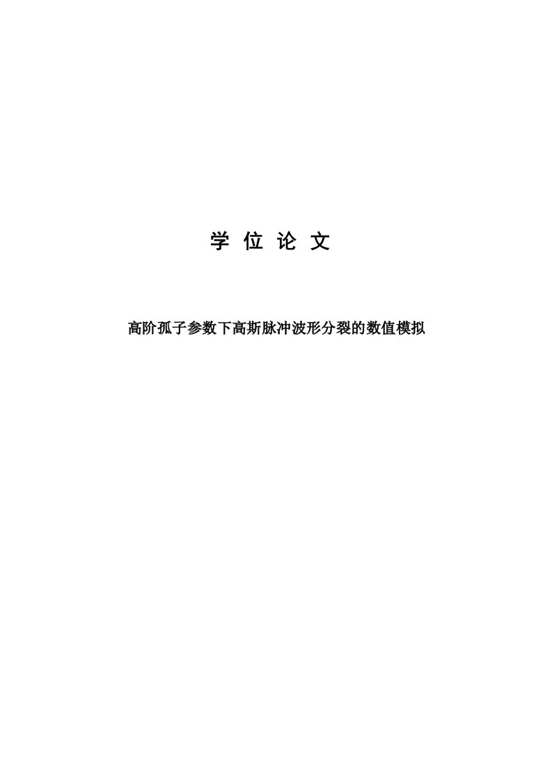 高阶孤子参数下高斯脉冲波形分裂的数值模拟工学本科毕业