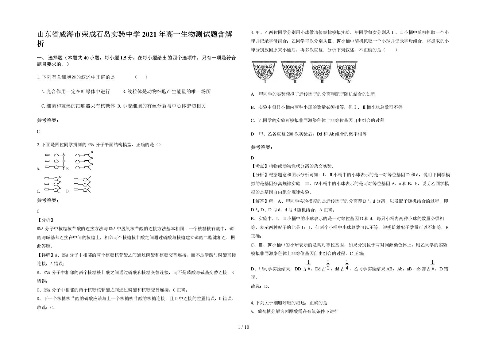 山东省威海市荣成石岛实验中学2021年高一生物测试题含解析