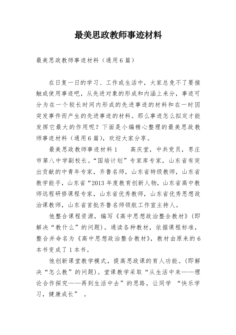 最美思政教师事迹材料_1