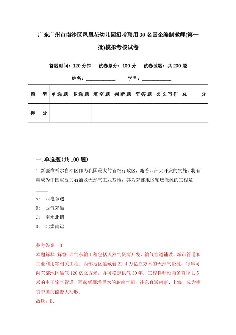 广东广州市南沙区凤凰花幼儿园招考聘用30名国企编制教师第一批模拟考核试卷8