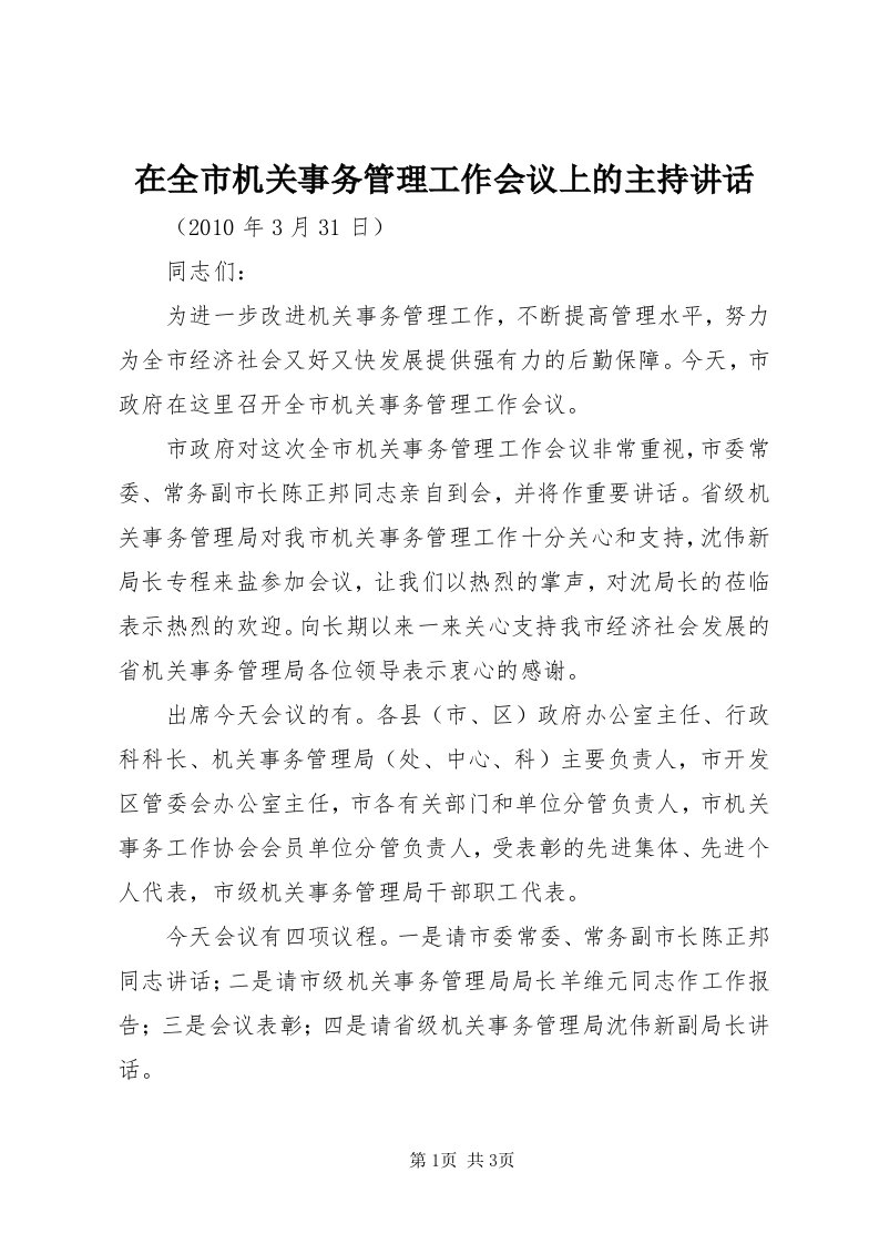 7在全市机关事务管理工作会议上的主持致辞