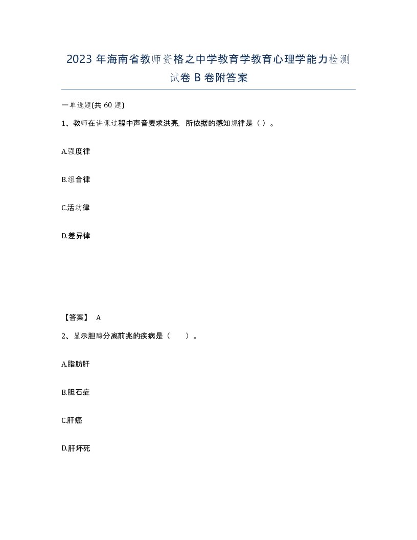 2023年海南省教师资格之中学教育学教育心理学能力检测试卷B卷附答案