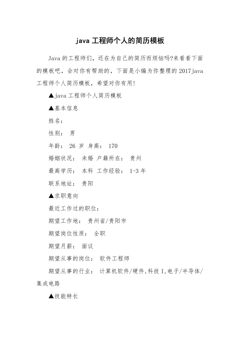 java工程师个人的简历模板