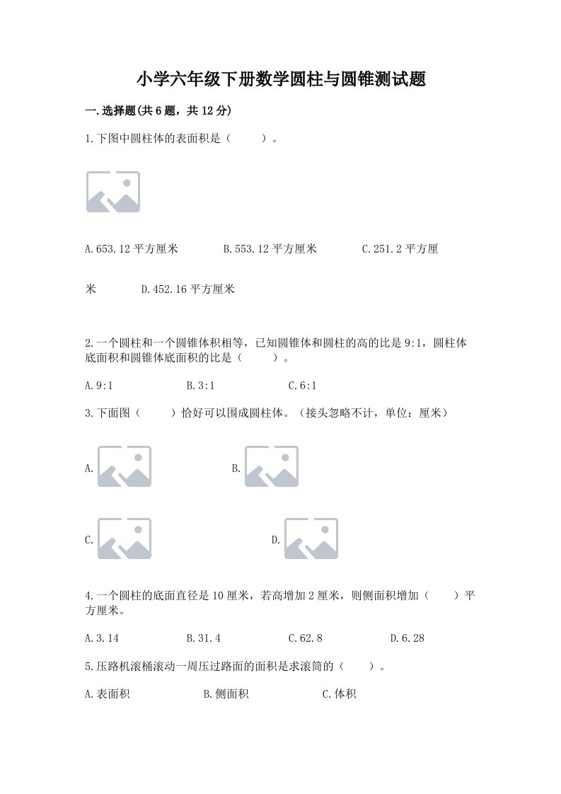 小学六年级下册数学圆柱与圆锥测试题附答案（黄金题型）