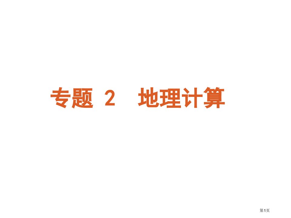 届高考二轮专题复习专题地理计算名师公开课一等奖省优质课赛课获奖课件