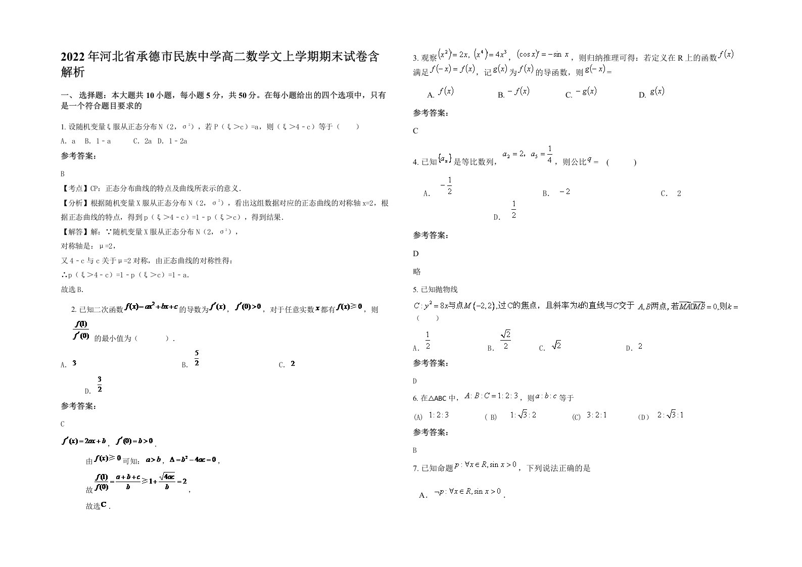 2022年河北省承德市民族中学高二数学文上学期期末试卷含解析