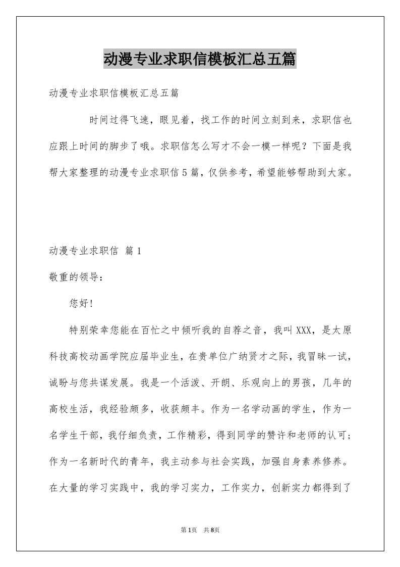 动漫专业求职信模板汇总五篇