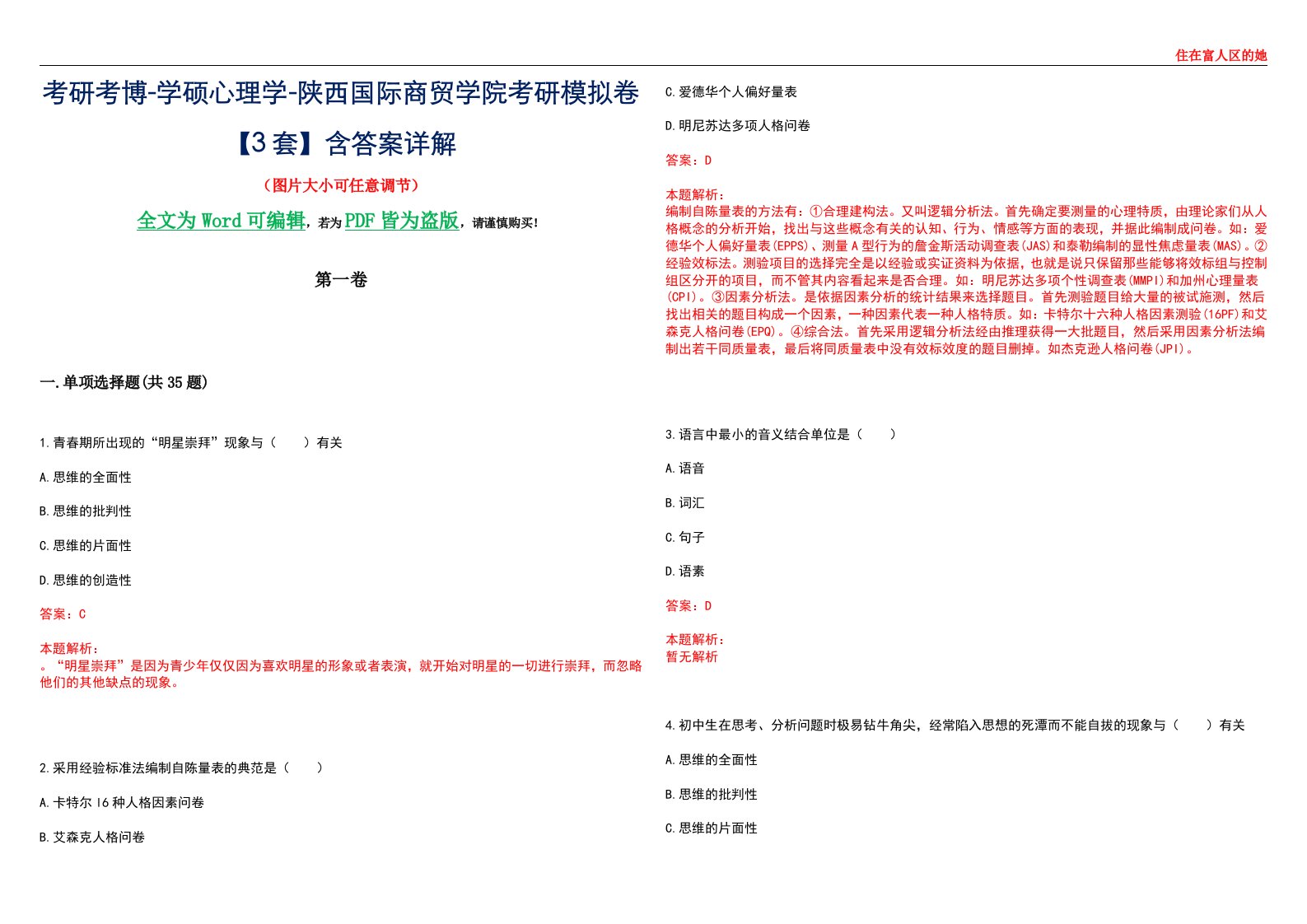 考研考博-学硕心理学-陕西国际商贸学院考研模拟卷【3套】含答案详解