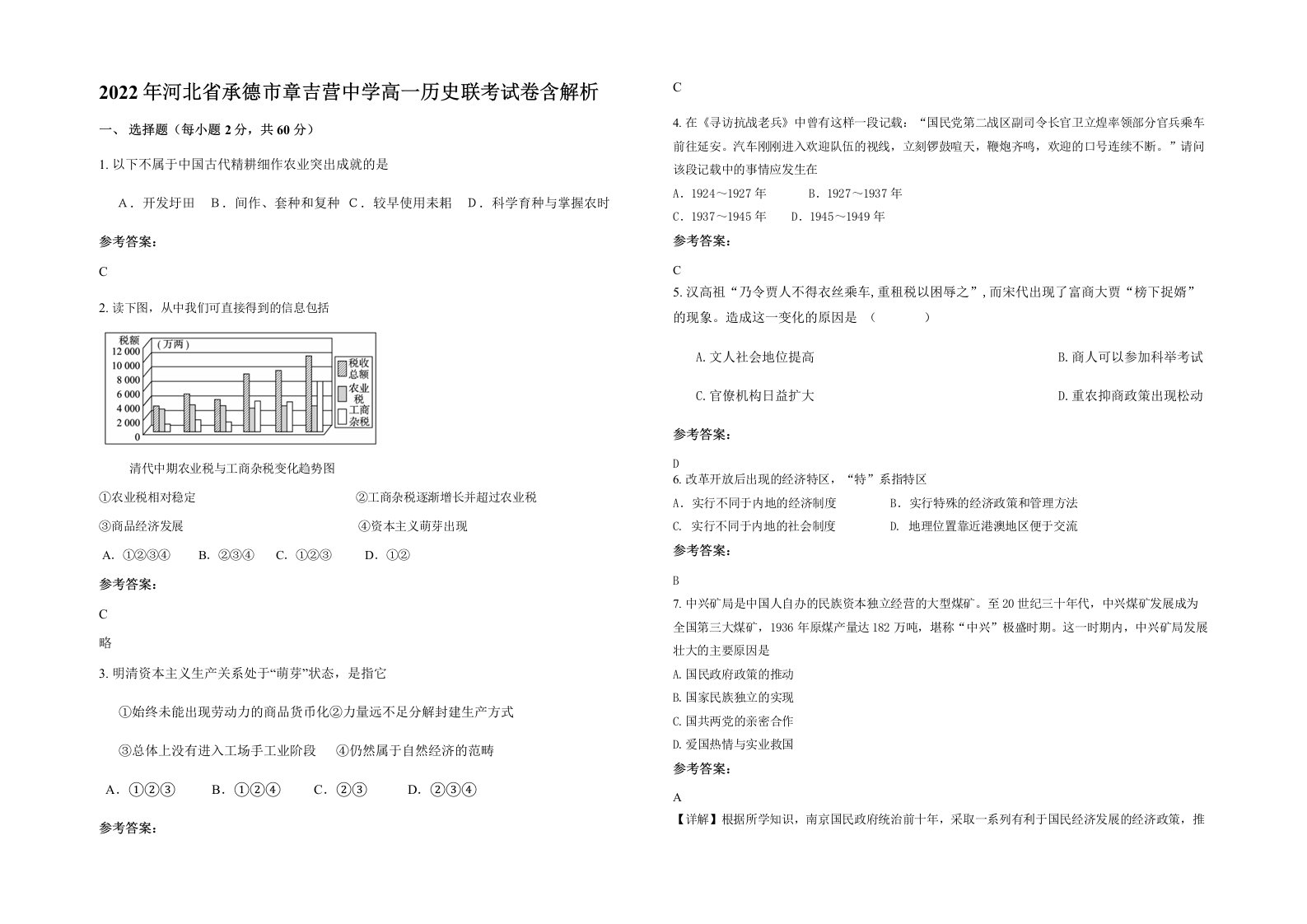 2022年河北省承德市章吉营中学高一历史联考试卷含解析