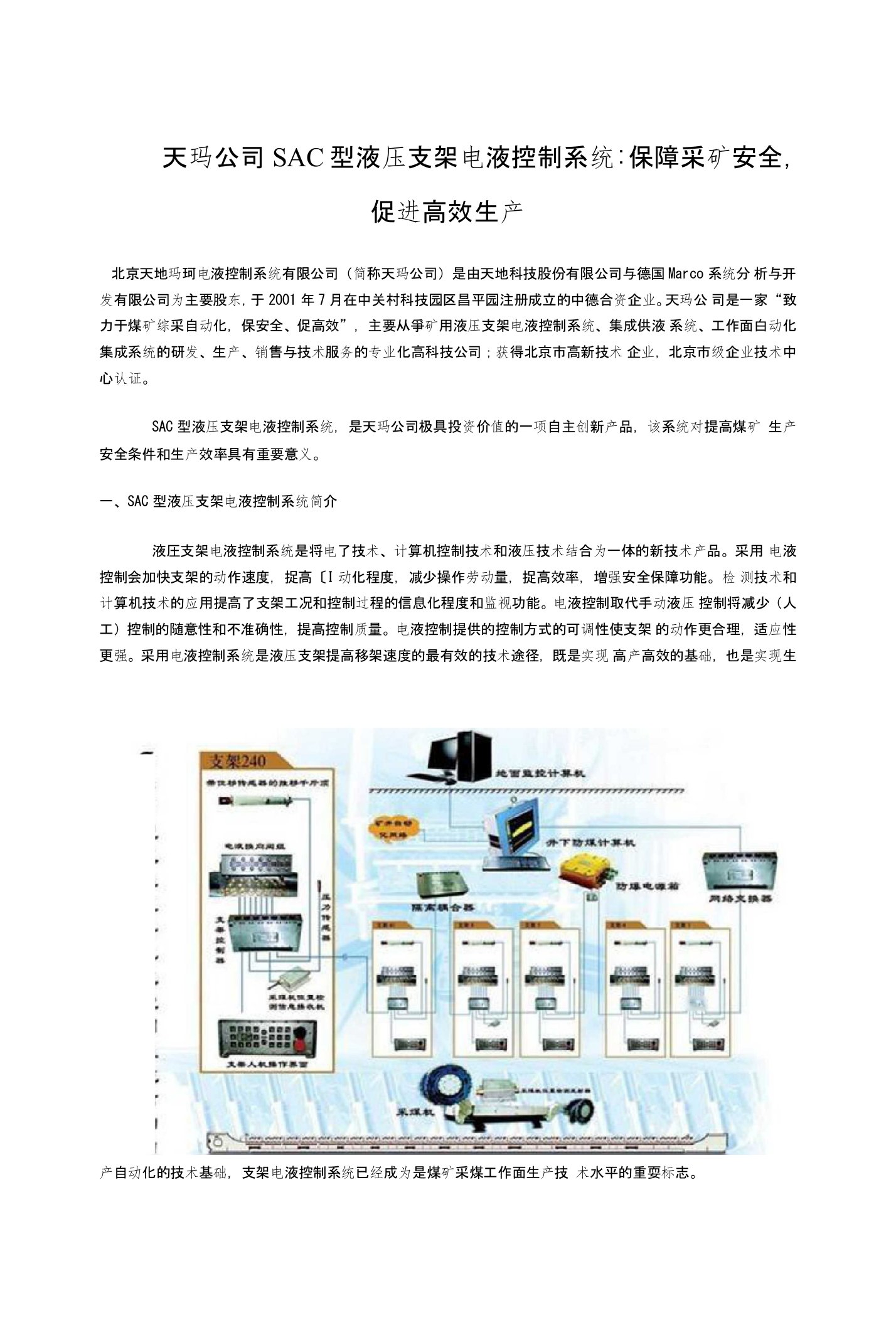 天玛公司SAC型液压支架电液控制系统