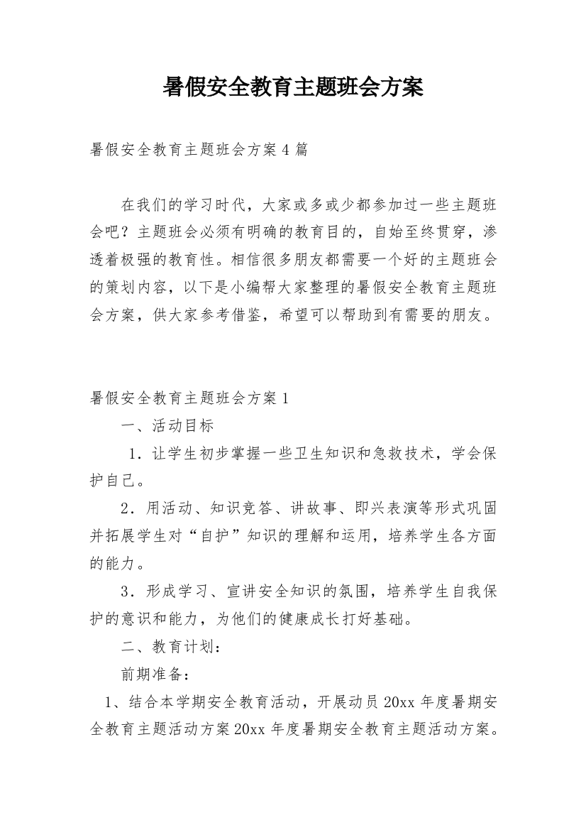 暑假安全教育主题班会方案_1