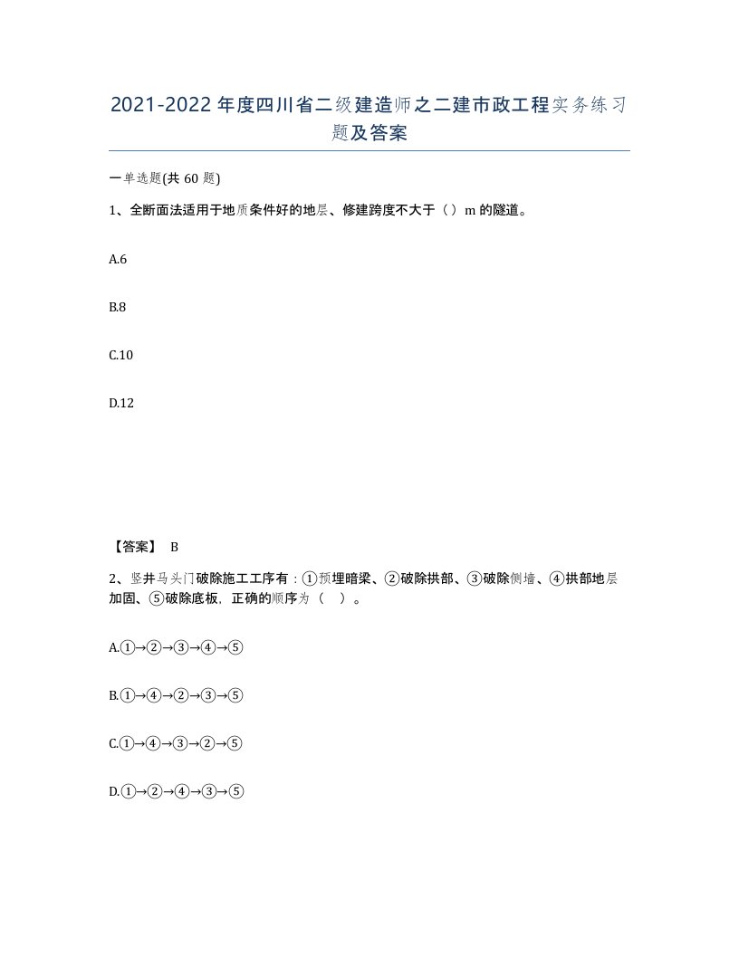 2021-2022年度四川省二级建造师之二建市政工程实务练习题及答案