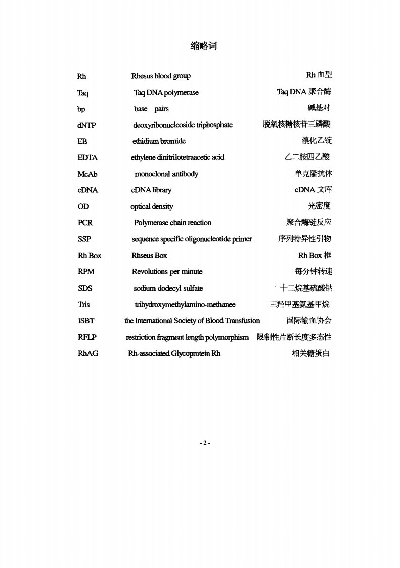 Rh血型基因结构及遗传特点研究