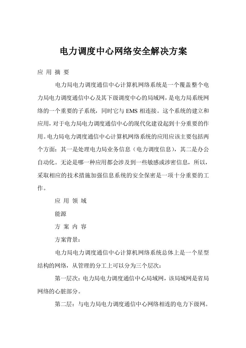 电力调度中心网络安全解决方案