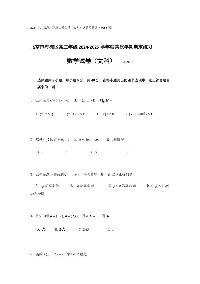 2024年北京海淀高三二模数学(文科)试题及答案(word版)