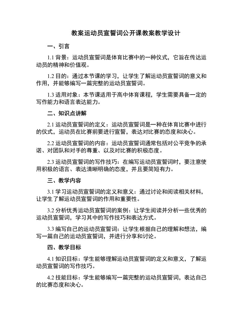 运动员宣誓词公开课教案教学设计