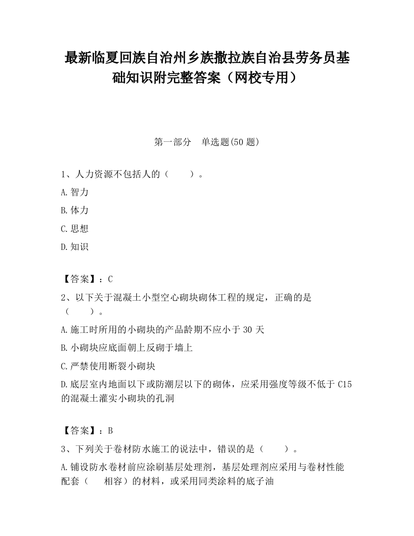 最新临夏回族自治州乡族撒拉族自治县劳务员基础知识附完整答案（网校专用）