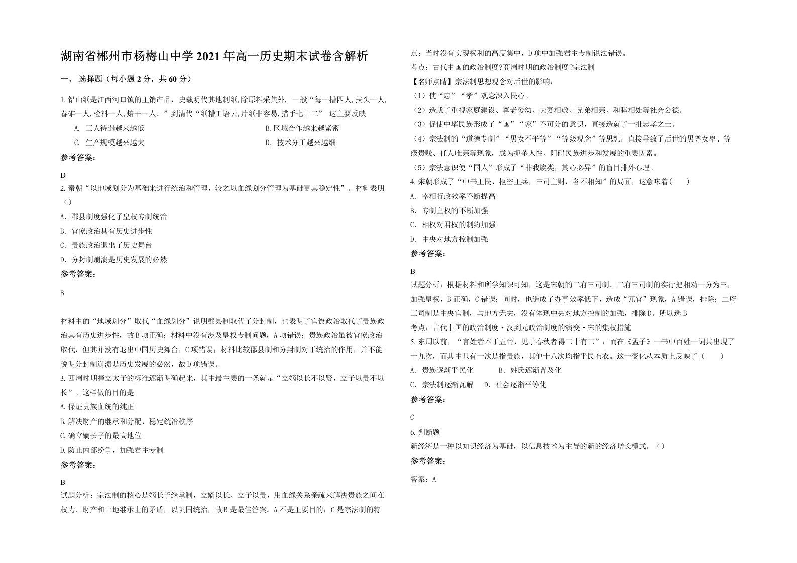 湖南省郴州市杨梅山中学2021年高一历史期末试卷含解析