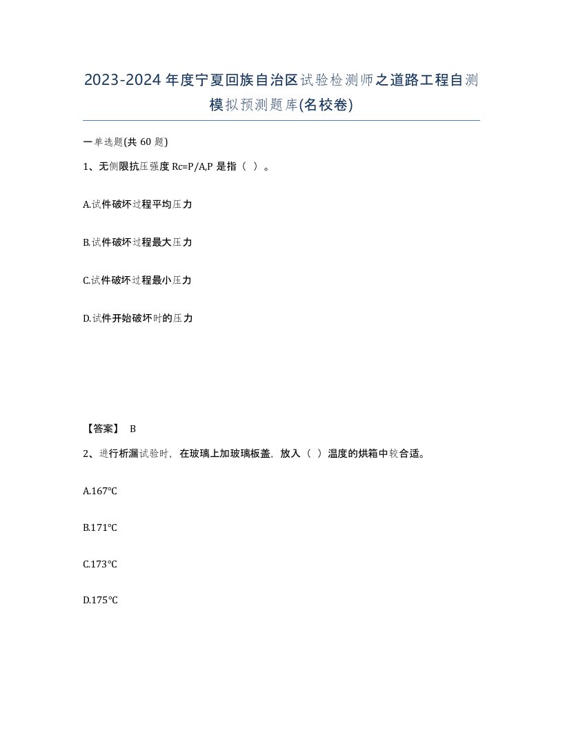 2023-2024年度宁夏回族自治区试验检测师之道路工程自测模拟预测题库名校卷