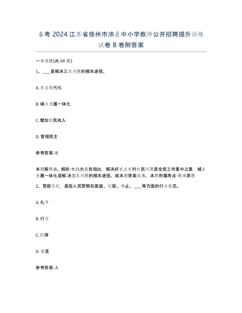 备考2024江苏省徐州市沛县中小学教师公开招聘提升训练试卷B卷附答案