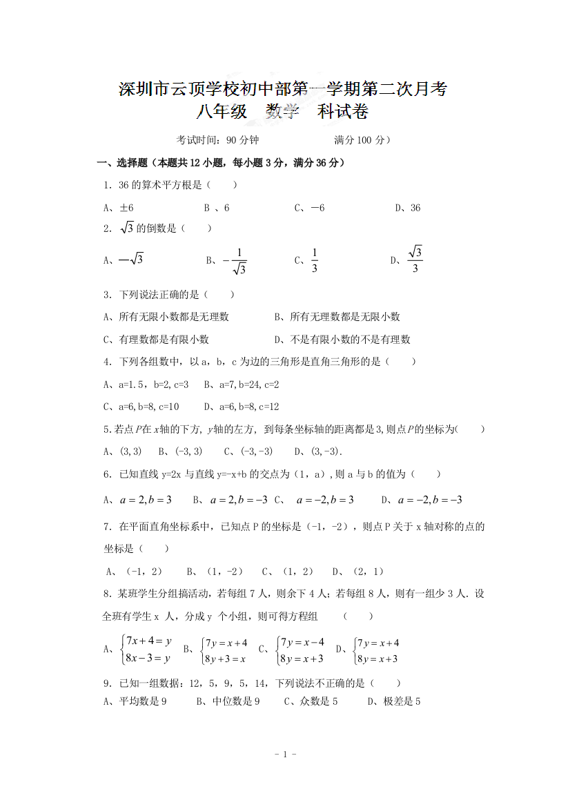 【小学中学教育精选】福田区云顶学校2014-2015学年八年级上第二次月考数学试题