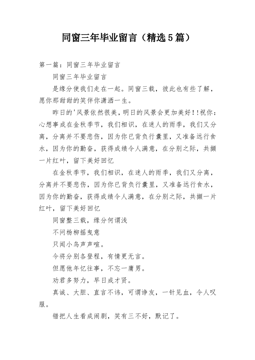 同窗三年毕业留言（精选5篇）