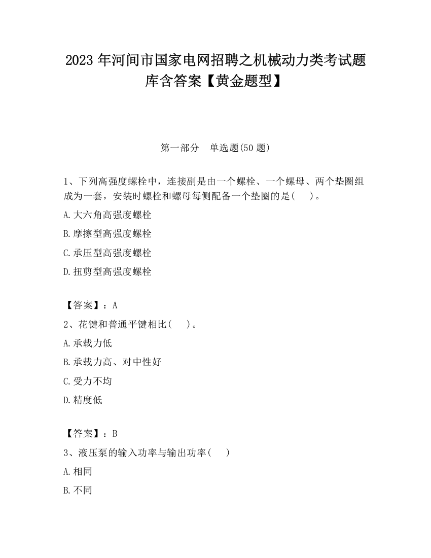 2023年河间市国家电网招聘之机械动力类考试题库含答案【黄金题型】