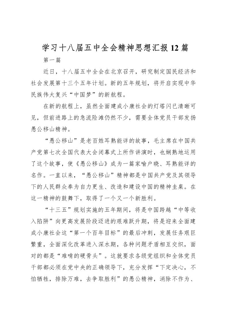 2022学习十八届五中全会精神思想汇报12篇