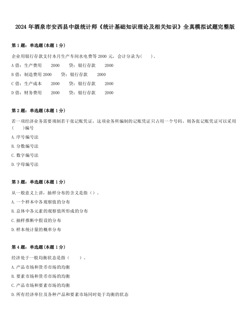 2024年酒泉市安西县中级统计师《统计基础知识理论及相关知识》全真模拟试题完整版