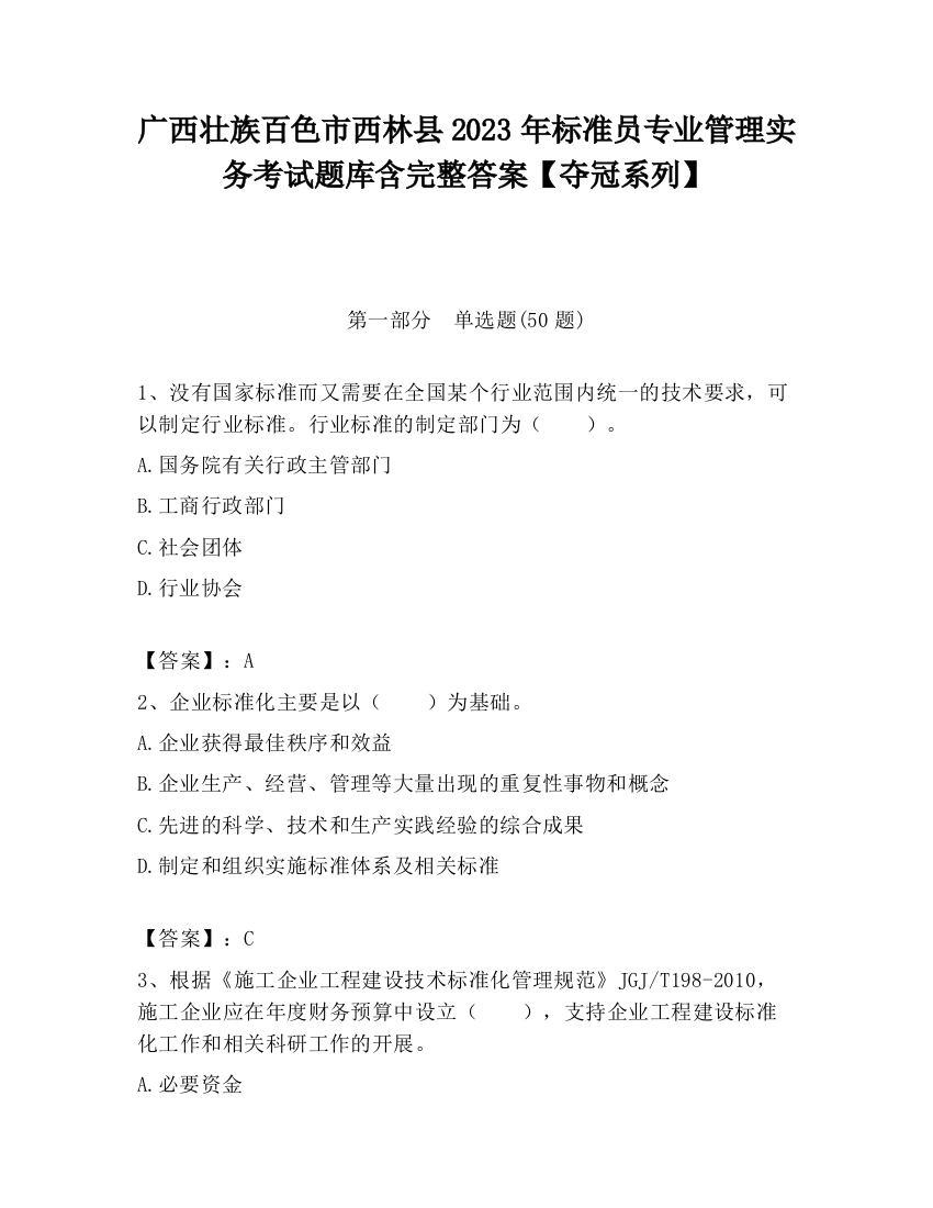 广西壮族百色市西林县2023年标准员专业管理实务考试题库含完整答案【夺冠系列】