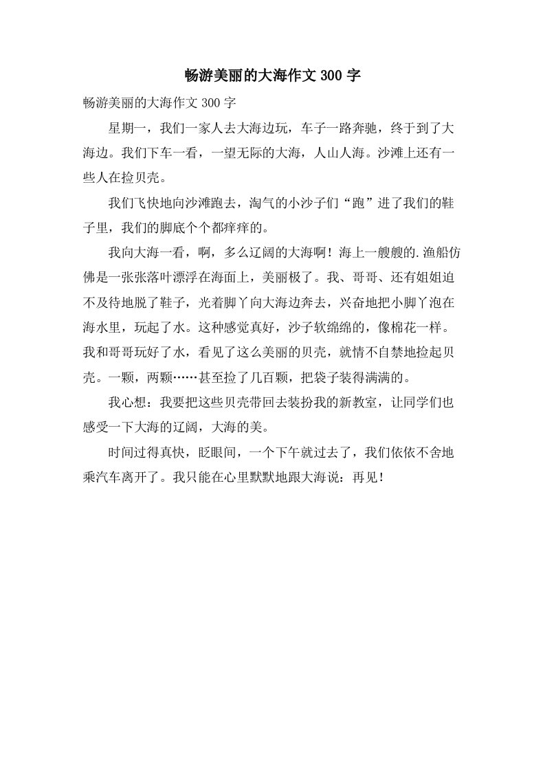 畅游美丽的大海作文300字