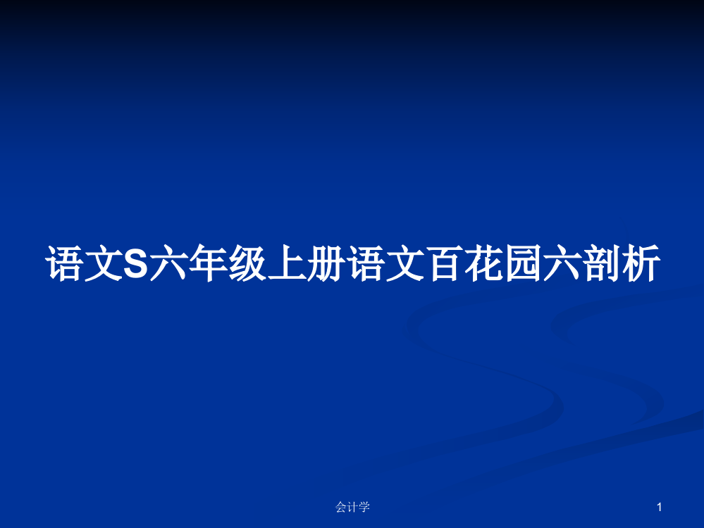 语文S六年级上册语文百花园六剖析