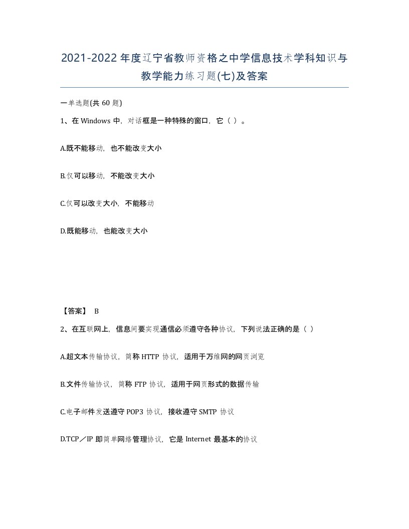 2021-2022年度辽宁省教师资格之中学信息技术学科知识与教学能力练习题七及答案