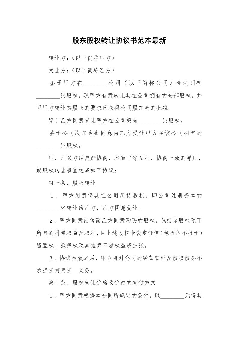 股东股权转让协议书范本最新