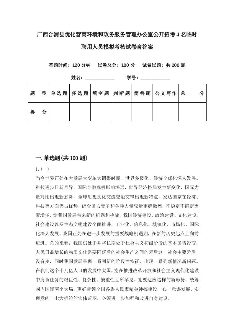 广西合浦县优化营商环境和政务服务管理办公室公开招考4名临时聘用人员模拟考核试卷含答案1