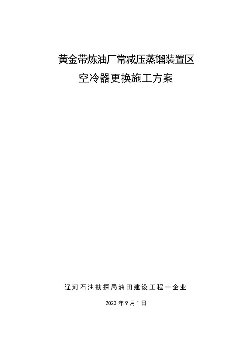 空冷器更换施工方案