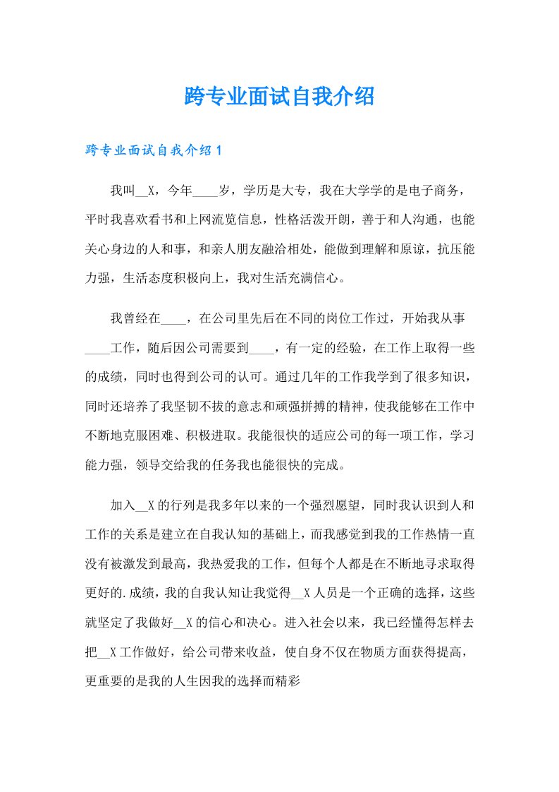 跨专业面试自我介绍