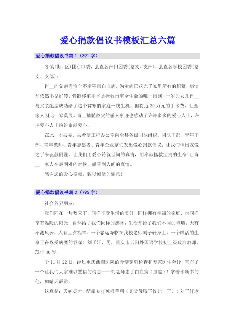 爱心捐款倡议书模板汇总六篇